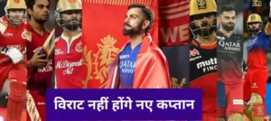 RCB 2025 Captain Announcement: 