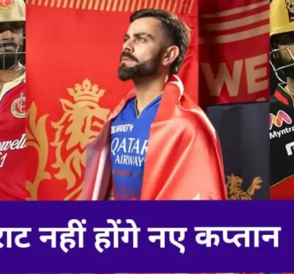 RCB 2025 Captain Announcement: