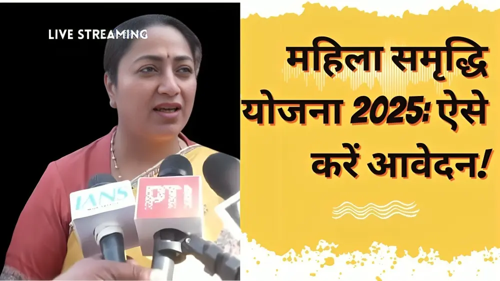 महिला समृद्धि योजना 2025: ऐसे करें आवेदन!